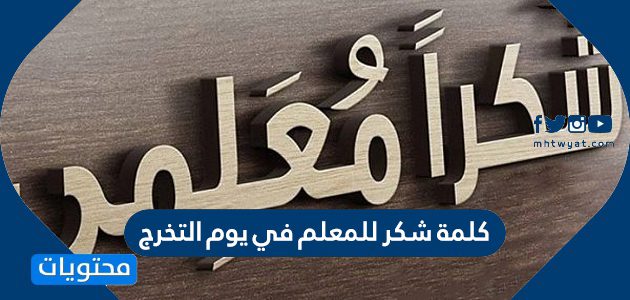 كلمة شكر للمعلم في يوم التخرج 1447