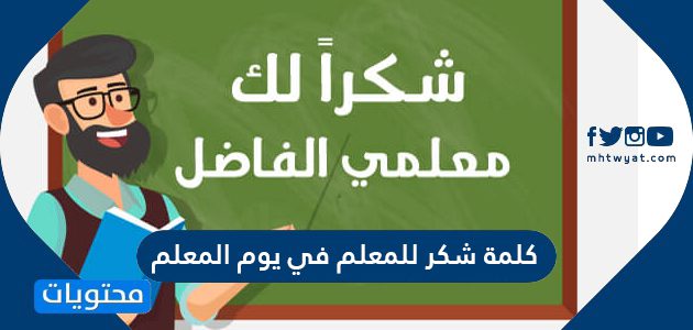 كلمة شكر للمعلم في يوم المعلم 2025