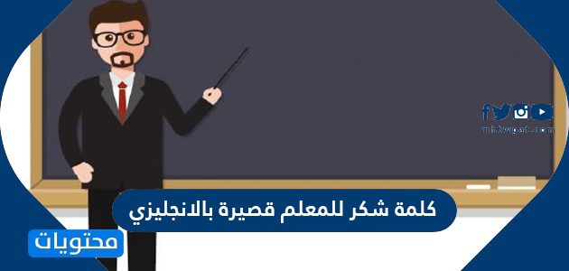 كلمة شكر للمعلم قصيرة بالانجليزي 1447
