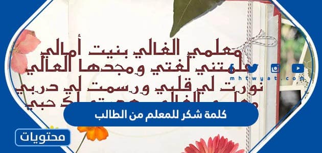كلمة شكر للمعلم من الطالب 1447 .. كلمة شكر للمعلمة من الطالبة