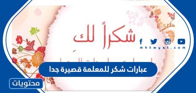 عبارات شكر للمعلمة قصيرة جدا مكتوبة وبالصور 2025