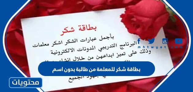 بطاقة شكر للمعلمة من طالبة بدون اسم 2025