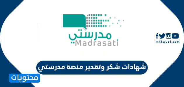 شهادات شكر وتقدير منصة مدرستي 2025 - 1447