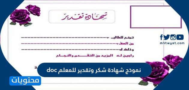 نموذج شهادة شكر وتقدير للمعلم 1447 doc جاهزة للطباعة والكتابة عليها