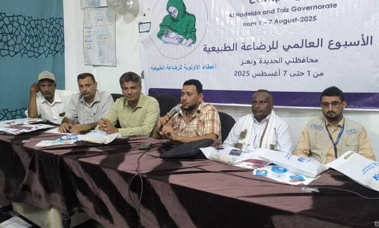 صحة الحديدة تدشن فعاليات الأسبوع العالمي للرضاعة الطبيعية في حيس