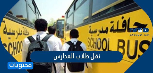 نقل طلاب المدارس في السعودية من مدرسة لمدرسة أخرى 2025