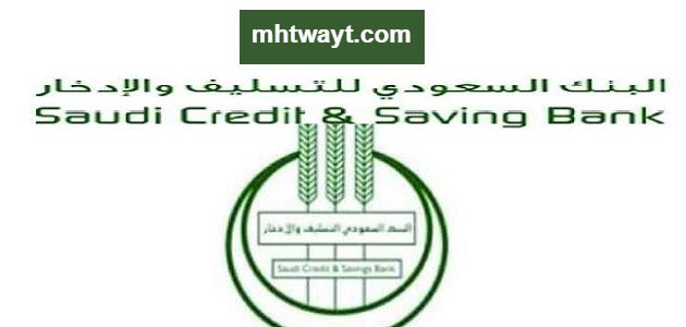 رابط طلب اعفاء من قروض بنك التسليف الجديدة 1447