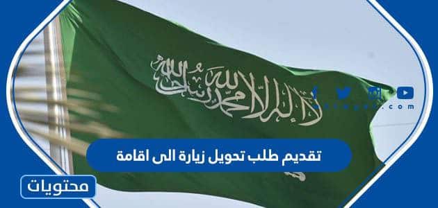 تقديم طلب تحويل زيارة الى اقامة وزارة الخارجية 1447