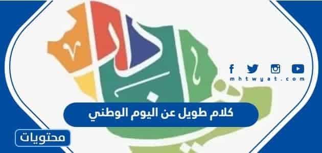 كلام طويل عن اليوم الوطني السعودي 95 مكتوب وبالصور 1447