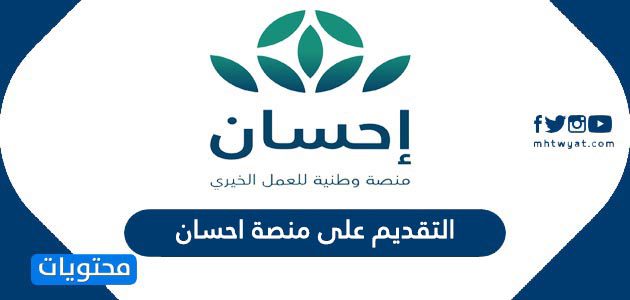 التقديم على منصة احسان 1447 وشرح التسجيل في الحملة الوطنية للعمل الخيري
