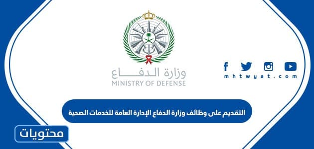 طريقة التقديم على وظائف وزارة الدفاع الإدارة العامة للخدمات الصحية 1447