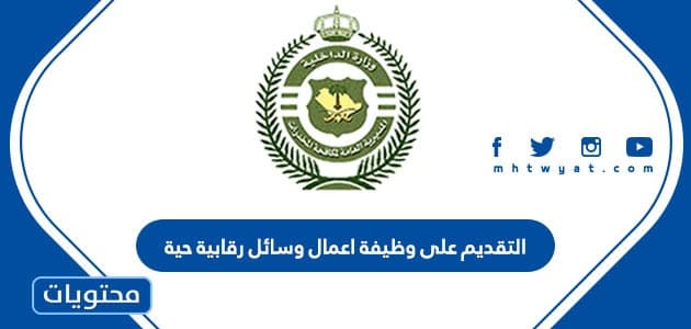 طريقة وشروط التقديم على وظيفة اعمال وسائل رقابية حية 1447