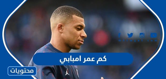 كم عمر امبابي الان 2025