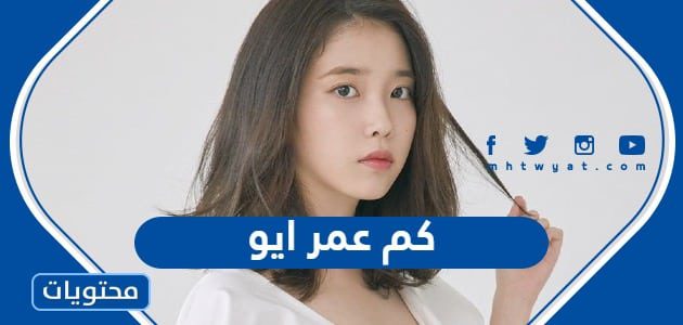 كم عمر ايو الان 2025