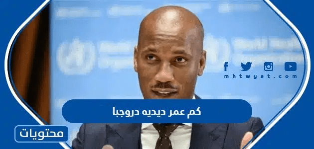 كم عمر ديديه دروجبا 2025