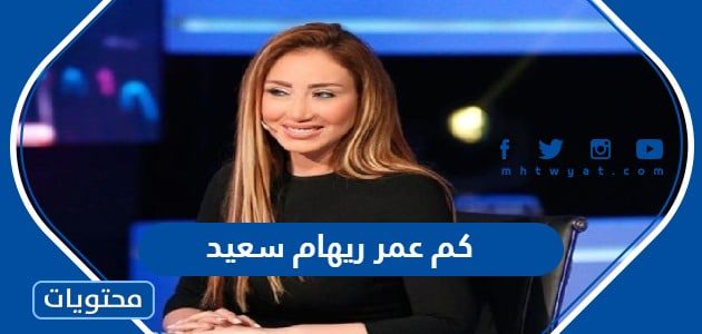 كم عمر الإعلامية ريهام سعيد الآن 2025