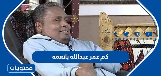 كم عمر الداعية السعودي عبدالله بانعمه 2025
