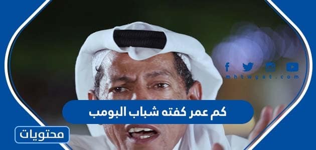 كم عمر كفته شباب البومب 2025