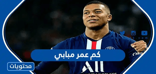 كم عمر مبابي 2025 - موقع محتويات