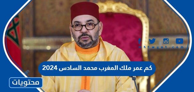 كم عمر ملك المغرب محمد السادس 2025