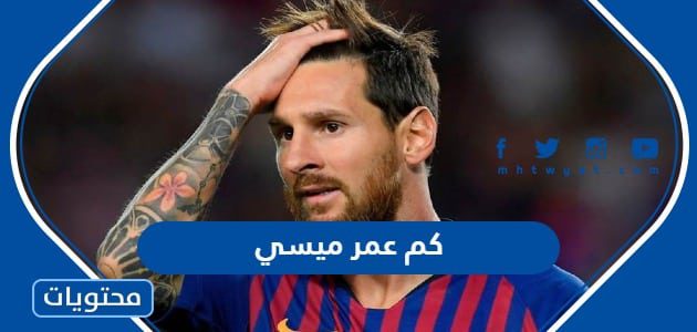 كم عمر ميسي 2025 - موقع محتويات