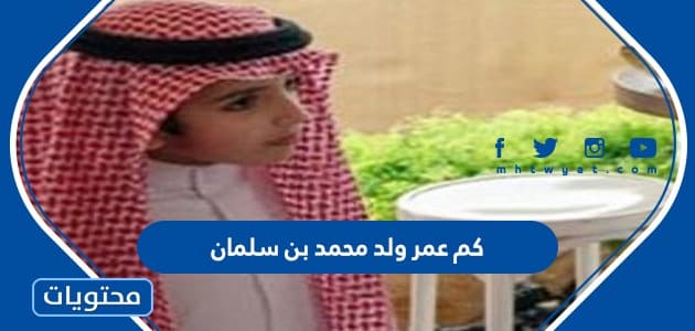 كم عمر ولد محمد بن سلمان 2025