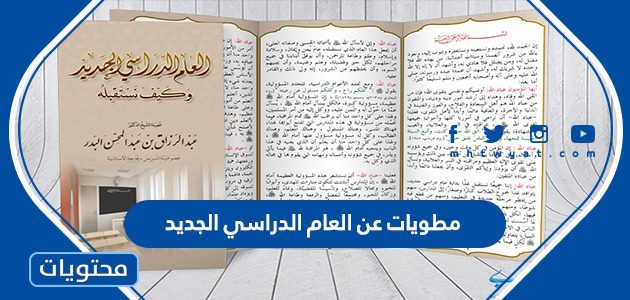 مطويات عن العام الدراسي الجديد 1447 جاهزة للطباعة
