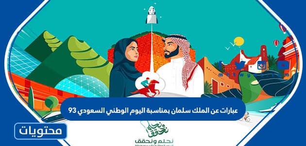 عبارات عن الملك سلمان بمناسبة اليوم الوطني السعودي 95