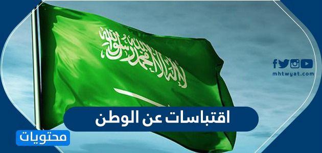 اقتباسات عن الوطن .. اجمل اقتباسات عن اليوم الوطني السعودي 95 1447- 2025