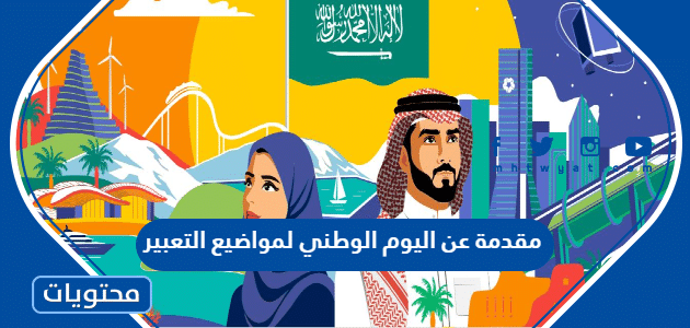مقدمة عن اليوم الوطني 1447 لمواضيع التعبير والأبحاث