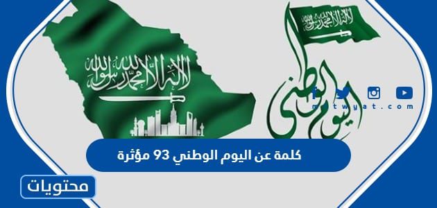 كلمة عن اليوم الوطني 95 مؤثرة