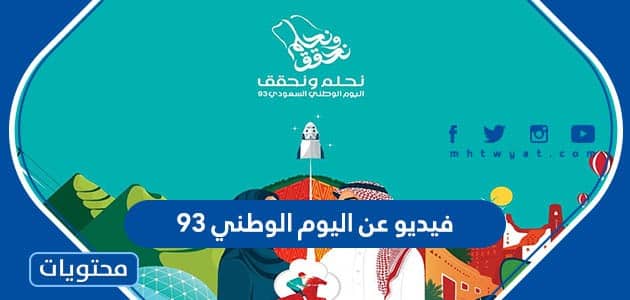 فيديو عن اليوم الوطني 95 جديد ومميز 1447
