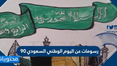 رسومات عن اليوم الوطني السعودي .. أفكار رسومات اليوم الوطني 95