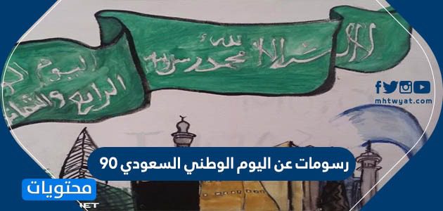 رسومات عن اليوم الوطني السعودي .. أفكار رسومات اليوم الوطني 95