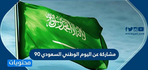 مشاركة عن اليوم الوطني السعودي 95 .. مشاركات اليوم الوطني عن بعد 1447