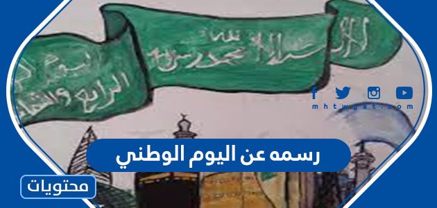 رسمه عن اليوم الوطني السعودي 95