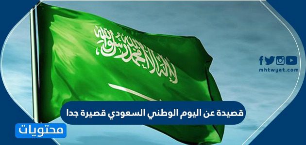 قصيدة عن اليوم الوطني السعودي قصيرة جدا 1447 - 2025