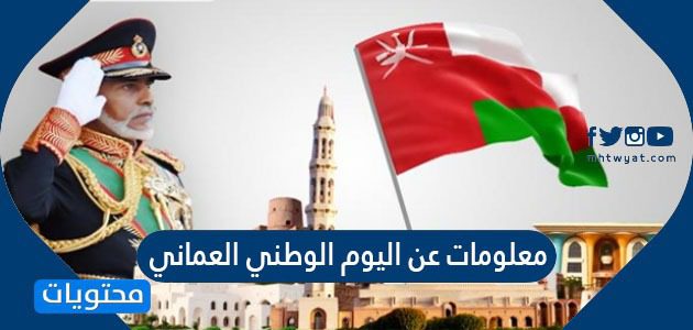 معلومات عن اليوم الوطني العماني 2025