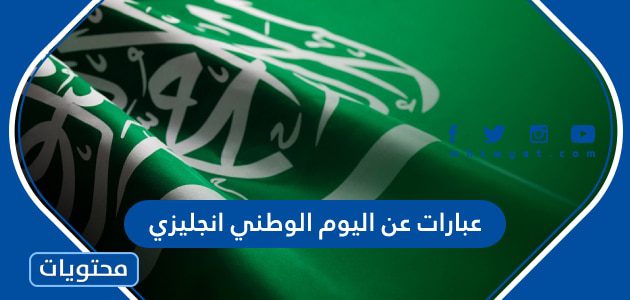 عبارات عن اليوم الوطني انجليزي مع الترجمة 1447