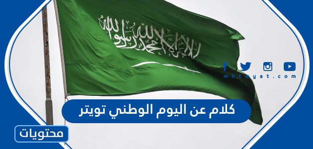 كلام عن اليوم الوطني السعودي 95 تويتر مكتوب 1447