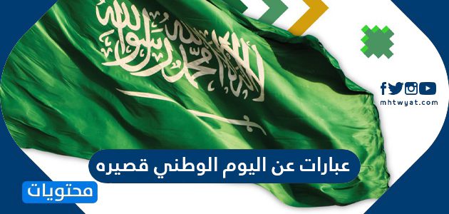 عبارات عن اليوم الوطني قصيره 1447 / 2025