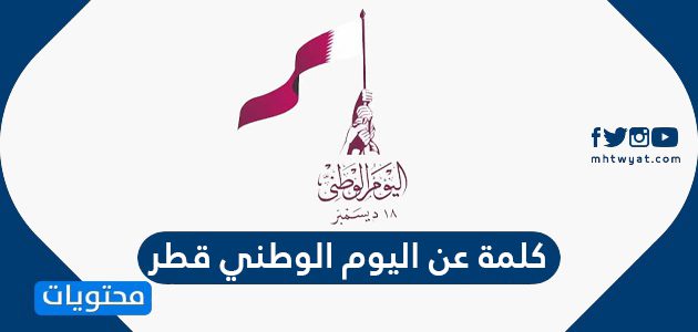 كلمة عن اليوم الوطني قطر مكتوبة 2025
