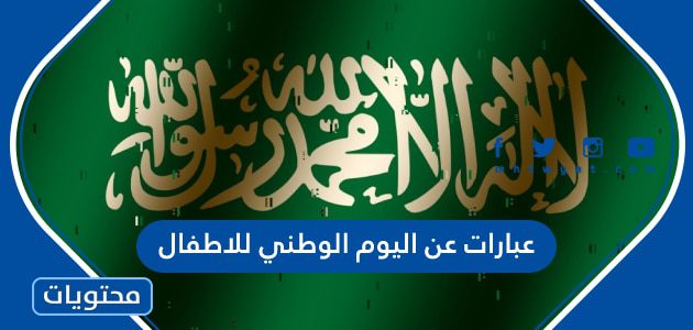 عبارات عن اليوم الوطني السعودي 95 للاطفال 1447