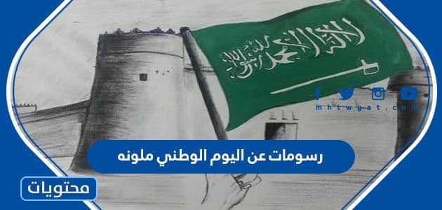اجمل رسومات عن اليوم الوطني السعودي 95 ملونه 1447
