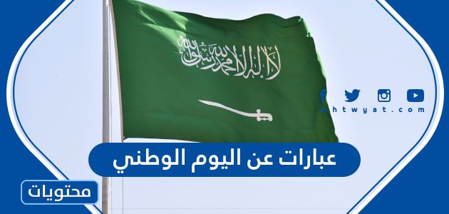 عبارات عن اليوم الوطني السعودي 95 مكتوبة وبالصور 1447