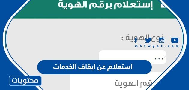 استعلام عن ايقاف الخدمات في السعودية 1447