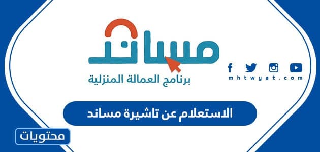 الاستعلام عن تاشيرة مساند برقم الطلب 1447