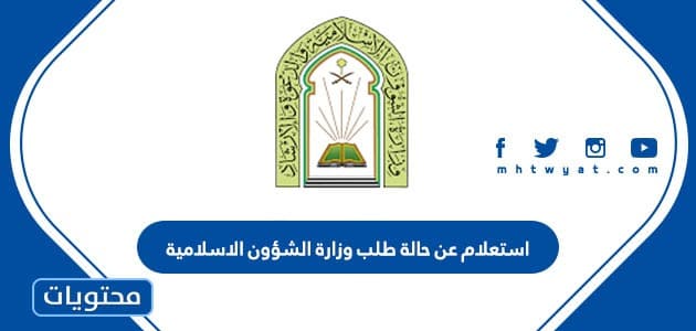 استعلام عن حالة طلب وزارة الشؤون الاسلامية السعودية 1447