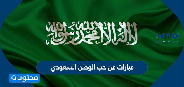عبارات عن حب الوطن السعودي .. أجمل العبارات في اليوم الوطني 95