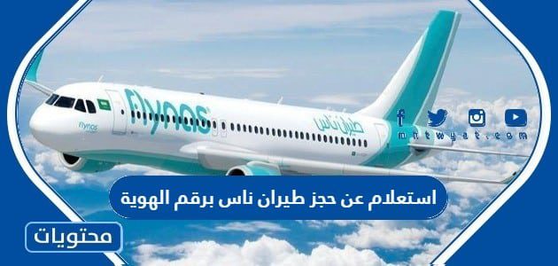 طريقة استعلام عن حجز طيران ناس برقم الهوية بالخطوات 1447